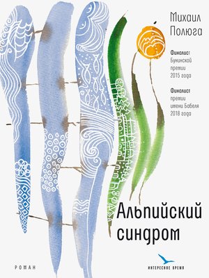 cover image of Альпийский синдром